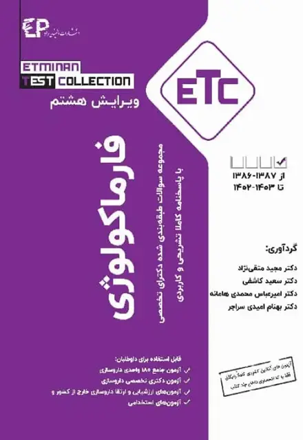 مجموعه سوالات طبقهبندی شده ETC دکترای تخصصی فارماکولوژی ویرایش هشتم - تصویر 1