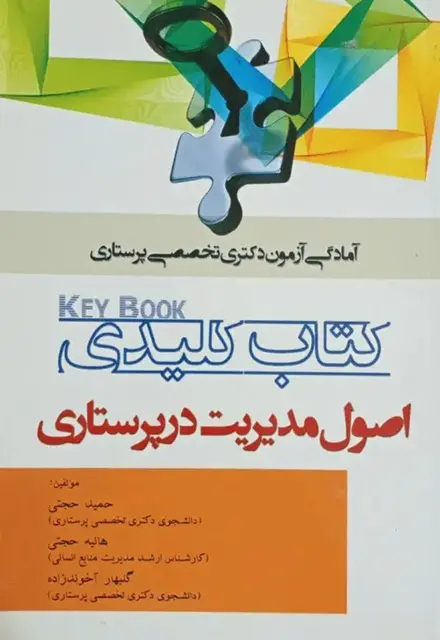 Key book کتاب کلیدی اصول مدیریت در پرستاری - تصویر 1