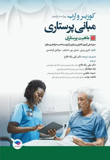 مبانی پرستاری کوزیر و ارب 2021 جلد1 ماهیت پرستاری - تصویر 1