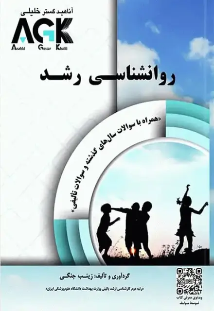 AGK روانشناسی رشد - تصویر 1