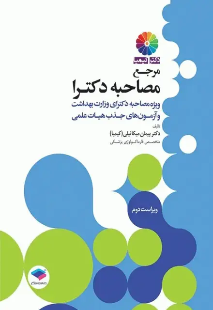 مرجع مصاحبه دکترای وزارت بهداشت دکتر کیمیا - تصویر 1
