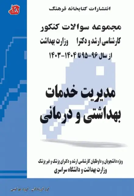 مجموعه سوالات کنکور ارشد و دکترا مدیریت خدمات بهداشتی و درمانی - تصویر 1