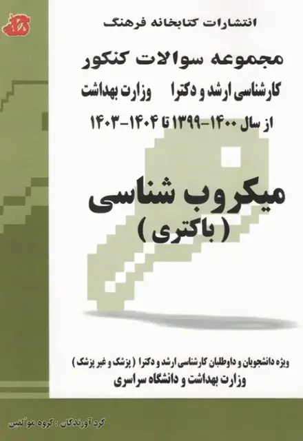 مجموعه سوالات کنکور ارشد و دکترا میکروبشناسی (باکتری) - تصویر 1