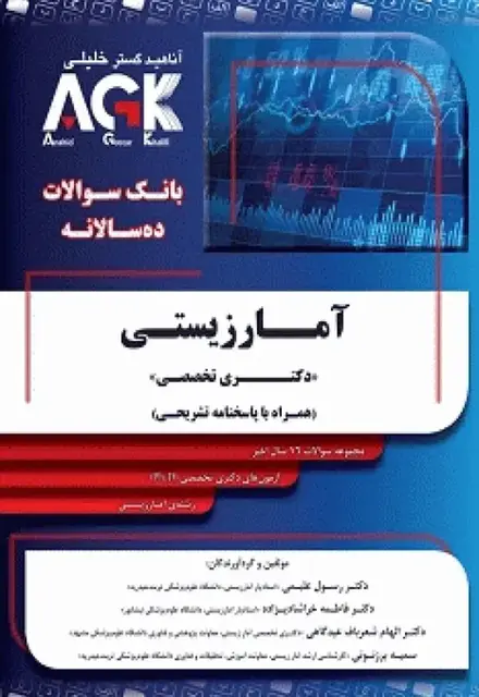 بانک سوالات ده سالانه AGK دکتری تخصصی آمار زیستی با پاسخنامه تشریحی - تصویر 1