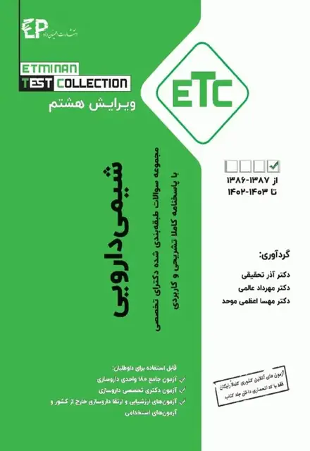 مجموعه سوالات طبقهبندی شده ETC دکترای تخصصی شیمی دارویی ویراست هشتم - تصویر 1