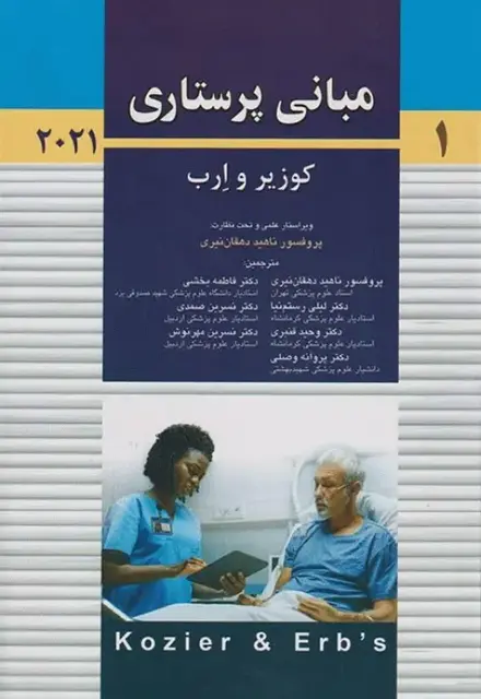 مبانی پرستاری کوزیر و ارب 2021 جلد اول پروفسور دهقان نیری - تصویر 1