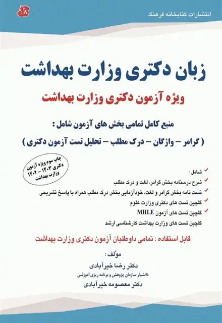 زبان دکتری وزارت بهداشت دکتر خیرآبادی - تصویر 1