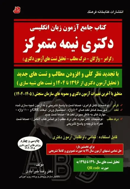 کتاب جامع آزمون زبان انگلیسی دکتری نیمه متمرکز - تصویر 1