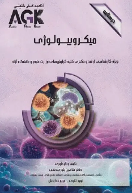 درسنامه AGK میکروبیولوژی - تصویر 1