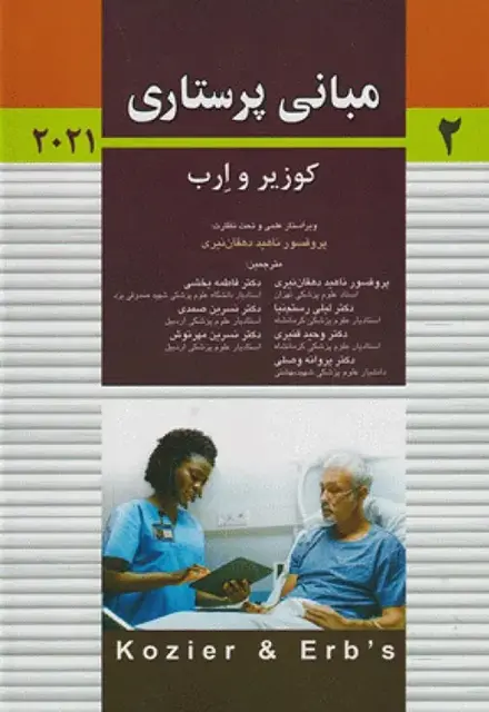 مبانی پرستاری کوزیر و ارب 2021 جلد دوم پروفسور دهقان نیری - تصویر 1