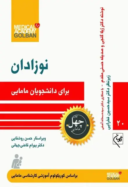 چهل کتاب مامایی گلبان نوزادان - تصویر 1