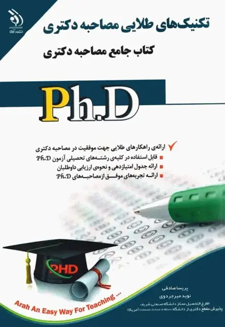 تکنیکهای طلایی مصاحبه دکتری؛ کتاب جامع مصاحبه دکتری - تصویر 1