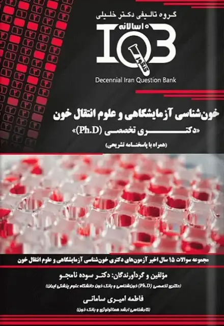 بانک سوالات ده سالانه IQB دکتری خونشناسی آزمایشگاهی و علوم انتقال خون - تصویر 1