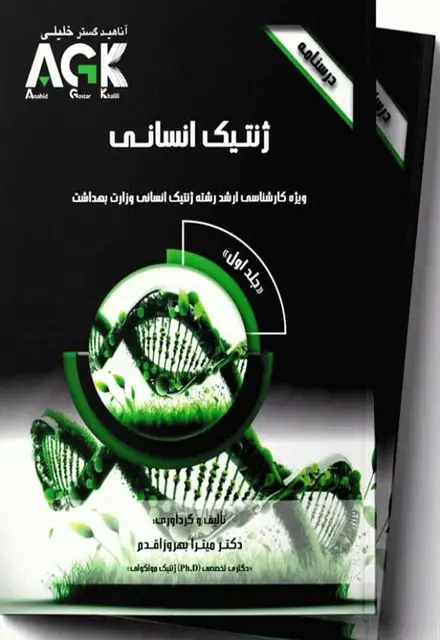 درسنامه 2جلدی AGK ژنتیک انسانی - تصویر 1