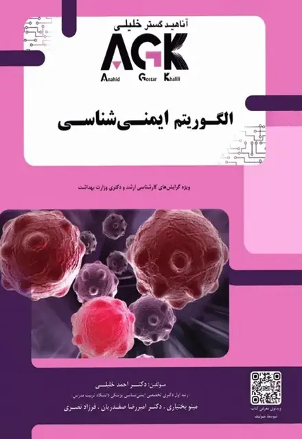 AGK الگوریتم ایمنی شناسی - تصویر 1