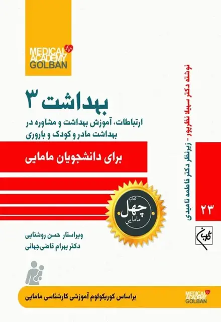 چهل کتاب مامایی گلبان بهداشت 3 ارتباطات، آموزش بهداشت و مشاوره در بهداشت مادر و کودک و باروری - تصویر 1