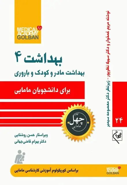 چهل کتاب مامایی گلبان بهداشت 4 بهداشت مادر و کودک و باروری - تصویر 1