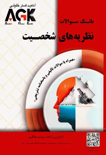 بانک سوالات AGK نظریههای شخصیت همراه با پاسخنامه تشریحی - تصویر 1