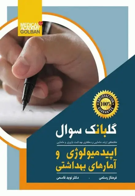 گلبانک سوالات اپیدمیولوژی و آمارهای بهداشتی - تصویر 1