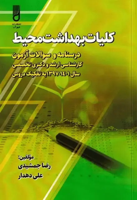 کلیات بهداشت محیط، درسنامه و سوالات آزمون کارشناسی ارشد و دکتری تخصصی - تصویر 1