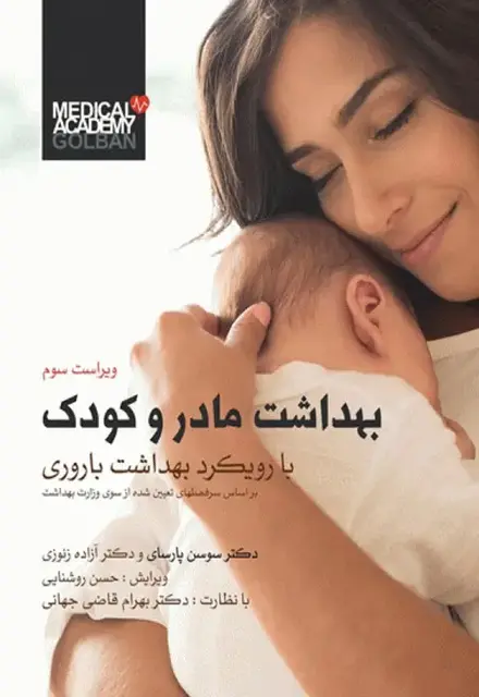 بهداشت مادر و کودک با رویکرد بهداشت باروری دکتر سوسن پارسای ویراست سوم - تصویر 1