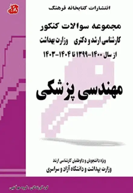 مجموعه سوالات کنکور کارشناسی ارشد و دکترای مهندسی پزشکی - تصویر 1