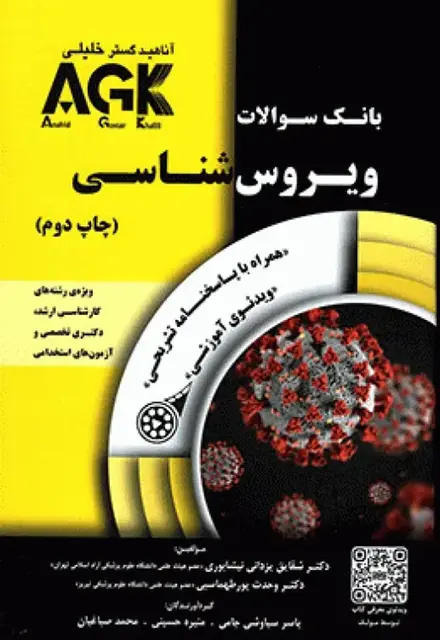بانک سوالات AGK ویروسشناسی (بانک سوالات IQB ویروسشناسی) - تصویر 1