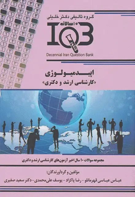 بانک سوالات ده سالانه IQB کارشناسی ارشد و دکتری اپیدمیولوژی - تصویر 1