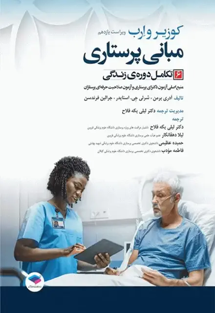 مبانی پرستاری کوزیر و ارب 2021 جلد6 تکامل دوره زندگی - تصویر 1