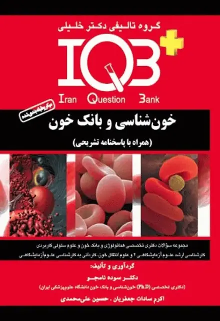 بانک سوالات IQB پلاس خونشناسی و بانک خون - تصویر 1
