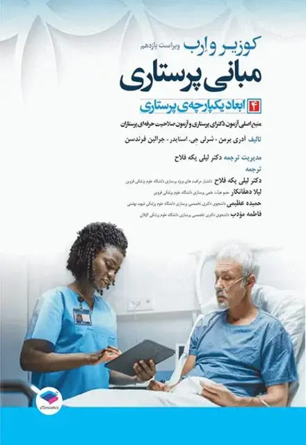 مبانی پرستاری کوزیر و ارب 2021 جلد4 ابعاد یکپارچهی پرستاری - تصویر 1