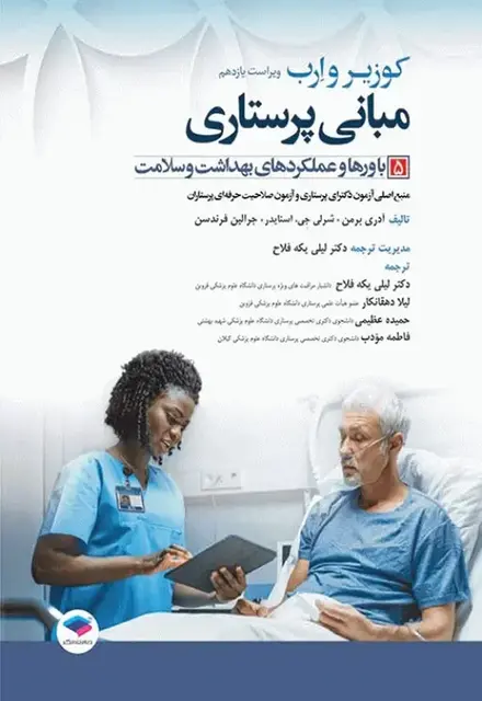 مبانی پرستاری کوزیر و ارب 2021 جلد5 باورها و عملکردهای بهداشت و سلامت - تصویر 1