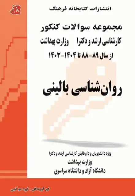 مجموعه سوالات کنکور کارشناسی ارشد و دکترای وزارت بهداشت روانشناسی بالینی - تصویر 1