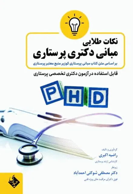 نکات طلایی مبانی دکتری پرستاری بر اساس کتاب مبانی پرستاری کوزیر - تصویر 1