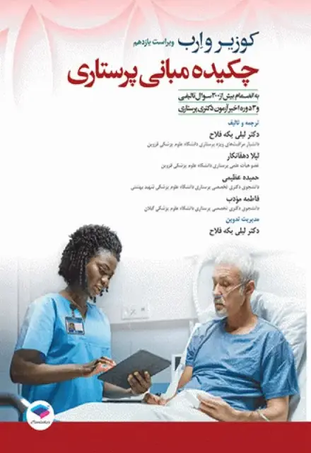 چکیده مبانی پرستاری کوزیر و ارب 2021 - تصویر 1