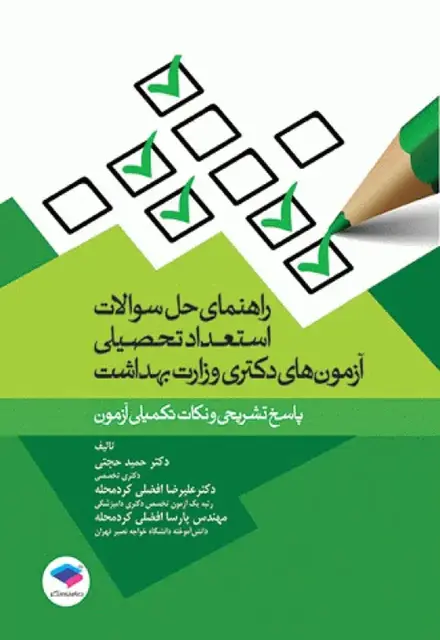 راهنمای حل سوالات استعداد تحصیلی آزمونهای دکتری وزارت بهداشت - تصویر 1