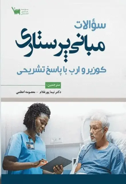 سوالات مبانی پرستاری کوزیر و ارب 2020 با پاسخ تشریحی - تصویر 1