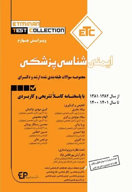 مجموعه سوالات طبقهبندی شده ETC ارشد و دکترای ایمنیشناسی پزشکی از سال 1381 تا 1401 - تصویر 1