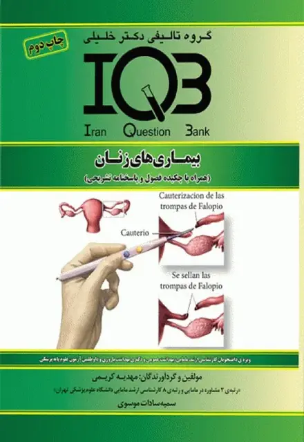بانک سوالات IQB بیماریهای زنان - تصویر 1