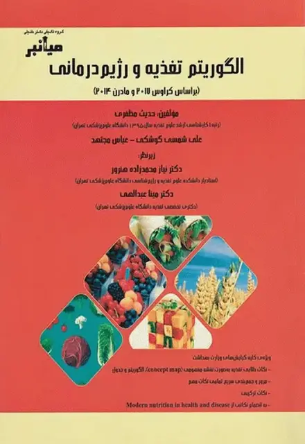 میانبر الگوریتم تغذیه و رژیم درمانی - تصویر 1