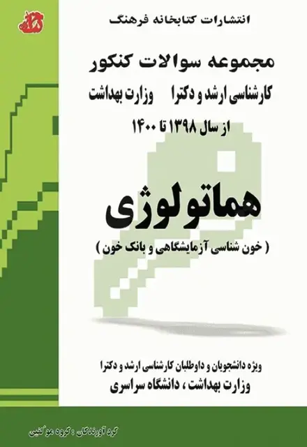 مجموعه سوالات کنکور کارشناسی ارشد و دکترای وزارت بهداشت هماتولوژی - تصویر 1
