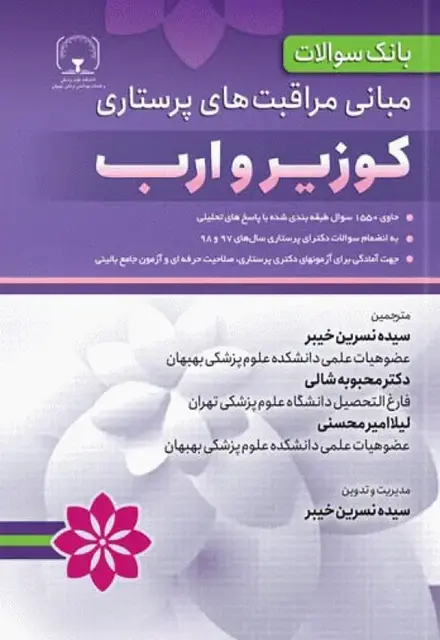 بانک سوالات مبانی مراقبت های پرستاری کوزیر و ارب - تصویر 1