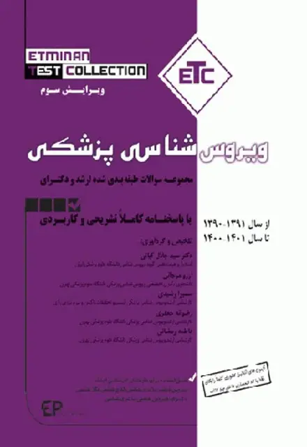مجموعه سوالات طبقهبندی شده ETC ارشد و دکتری ویروس شناسی - تصویر 1