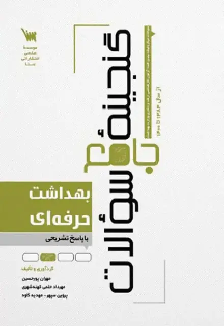 گنجینه جامع سوالات ارشد و دکتری بهداشت حرفهای - تصویر 1