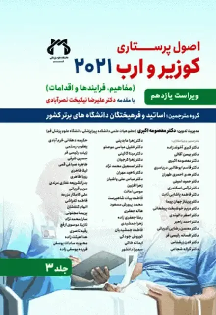 اصول پرستاری کوزیر و ارب 2021 جلد3 مفاهیم فرآیندها و اقدامات - تصویر 1