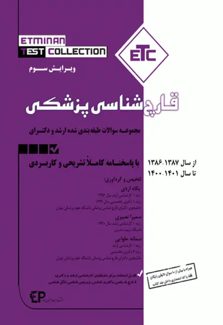 مجموعه سوالات طبقهبندی شده ETC ارشد و دکتری قارچشناسی پزشکی - تصویر 1