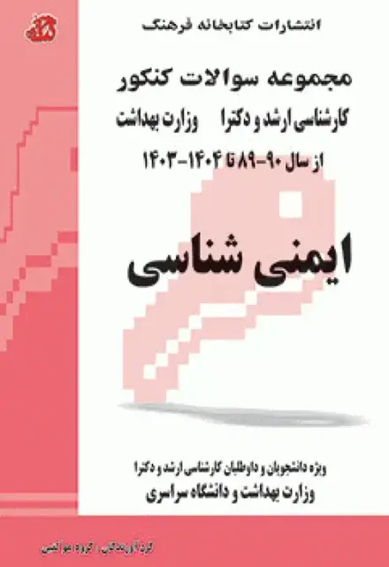 مجموعه سوالات کنکور ارشد و دکترا ایمنیشناسی - تصویر 1