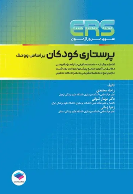 مرور آزمون ERS ارشد پرستاری کودکان بر اساس وونگ - تصویر 1