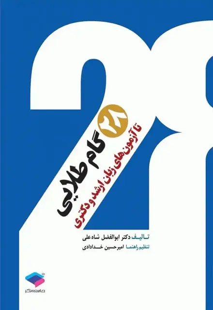 28 گام طلایی تا آزمونهای زبان ارشد و دکتری - تصویر 1