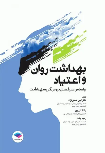 بهداشت روان و اعتیاد - تصویر 1